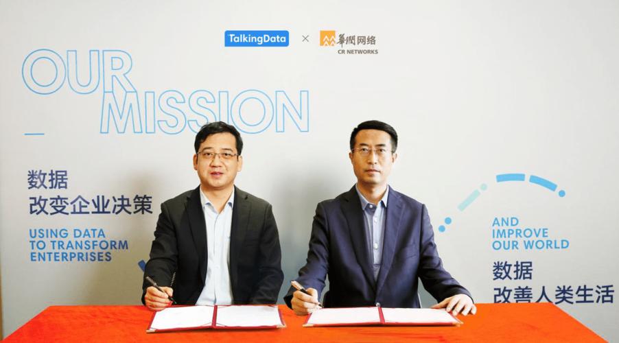 talkingdata携手华润网络,共建数据智能服务生态